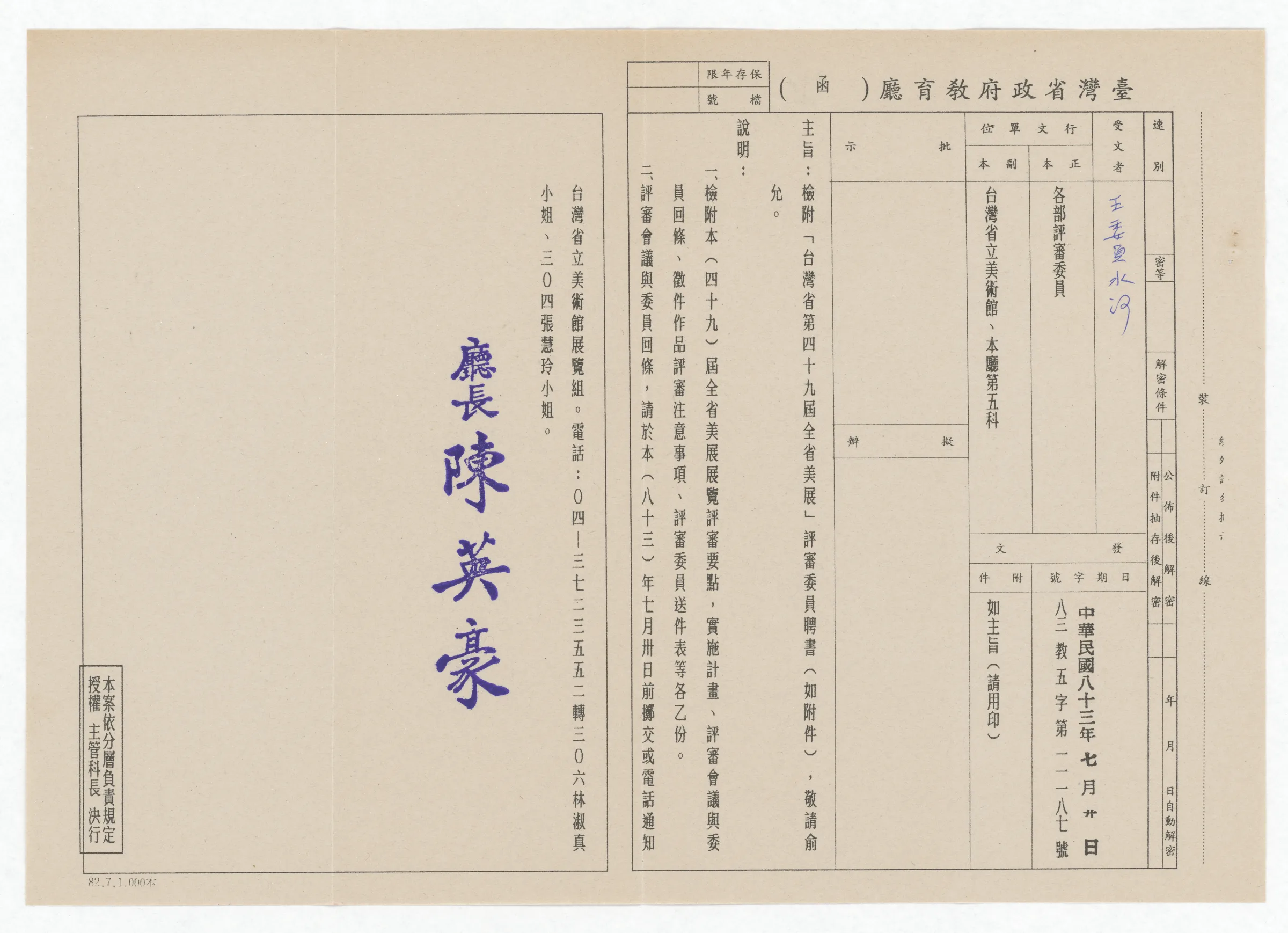 臺灣省政府教育廳函_檢送「台灣省第49屆全省美展」評審委員聘書